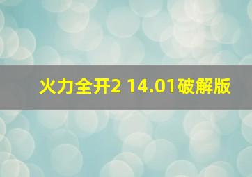 火力全开2 14.01破解版